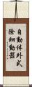 自動体外式除細動器 Scroll