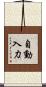 自動入力 Scroll