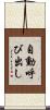 自動呼び出し Scroll