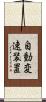 自動変速装置 Scroll