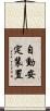 自動安定装置 Scroll