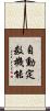 自動定数機能 Scroll