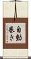 自動巻き Scroll