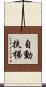 自動扶梯 Scroll