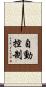 自動控制 Scroll