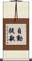 自動提款 Scroll