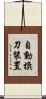 自動換刀裝置 Scroll