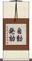 自動発効 Scroll