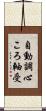 自動調心ころ軸受 Scroll