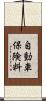自動車保険料 Scroll