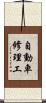 自動車修理工 Scroll