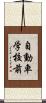 自動車学校前 Scroll