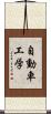自動車工学 Scroll