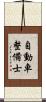 自動車整備士 Scroll
