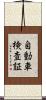 自動車検査証 Scroll