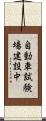 自動車試験場建設中 Scroll