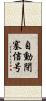 自動閉塞信号 Scroll