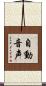 自動音声 Scroll