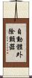 自動體外除顫器 Scroll