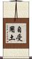 自受用土 Scroll