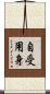 自受用身 Scroll
