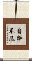 自命不凡 Scroll