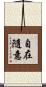 自在隨意 Scroll