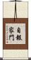 自報家門 Scroll
