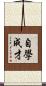 自學成才 Scroll