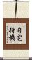 自宅待機 Scroll