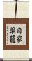 自家薬籠 Scroll