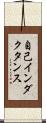 自己インダクタンス Scroll