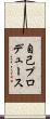 自己プロデュース Scroll