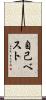 自己ベスト Scroll