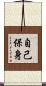 自己保身 Scroll