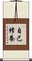 自己修養 Scroll