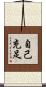 自己充足 Scroll