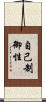 自己制御性 Scroll