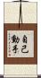 自己動手 Scroll