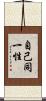 自己同一性 Scroll