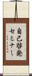 自己啓発セミナー Scroll