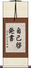 自己啓発書 Scroll