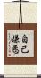 自己嫌悪 Scroll