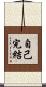 自己完結 Scroll