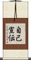 自己宣伝 Scroll