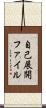 自己展開ファイル Scroll