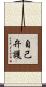 自己弁護 Scroll