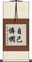 自己憐憫 Scroll