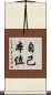 自己本位 Scroll