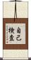 自己検査 Scroll